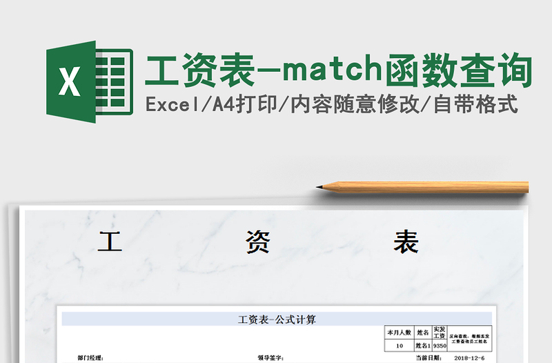 工資表-match函數(shù)查詢免費下載
