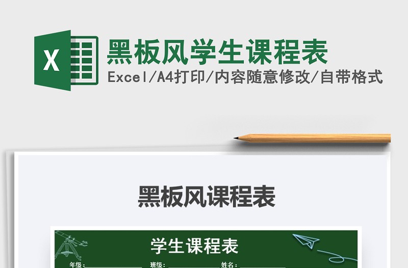 2021年黑板風(fēng)學(xué)生課程表