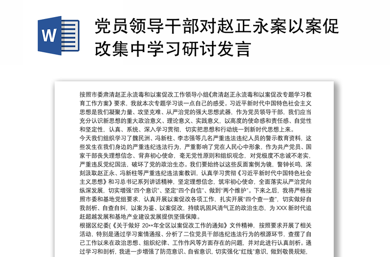 党员领导干部对赵正永案以案促改集中学习研讨发言