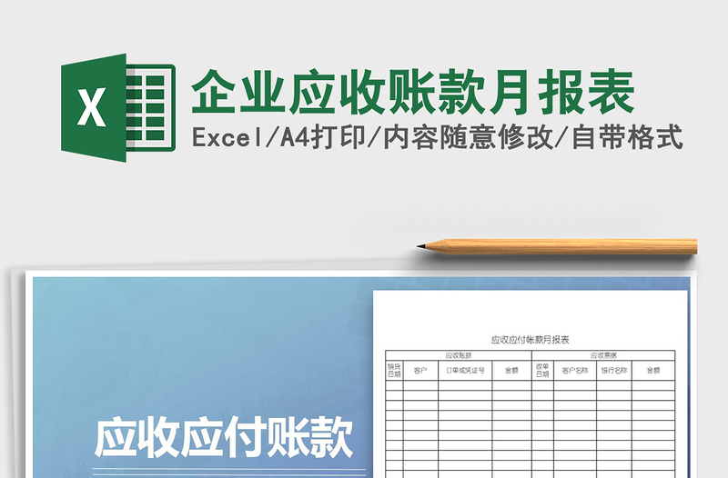 2021年企業(yè)應收賬款月報表