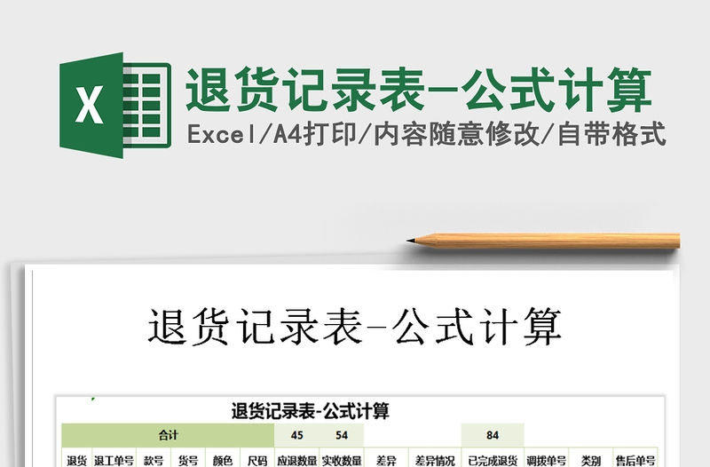 2021年退貨記錄表-公式計(jì)算