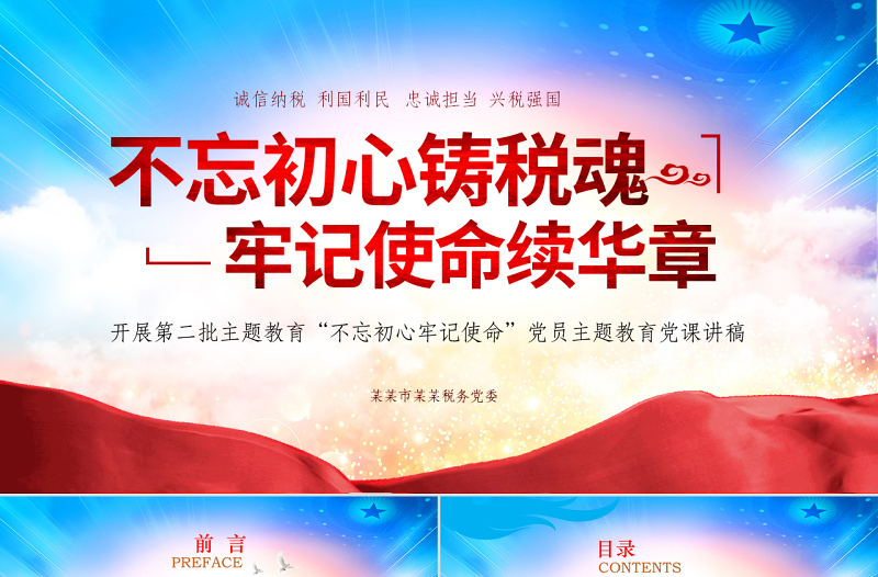 原創(chuàng)不忘初心鑄稅魂牢記使命為人民稅務(wù)黨課PPT-版權(quán)可商用