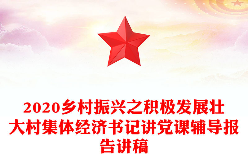 2020鄉(xiāng)村振興之積極發(fā)展壯大村集體經(jīng)濟(jì)書記講黨課輔導(dǎo)報(bào)告講稿