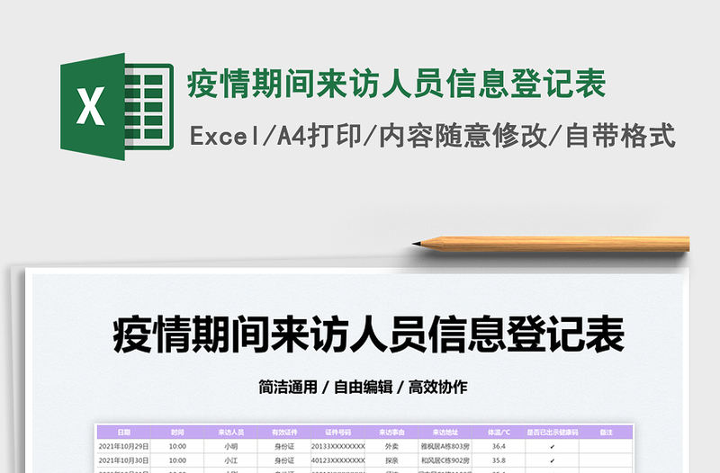 2022疫情期间来访人员信息登记表免费下载