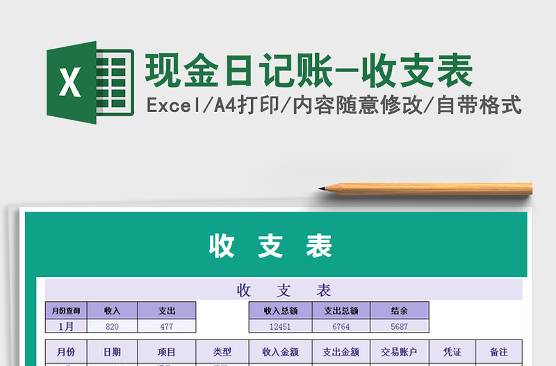 2021年現(xiàn)金日記賬-收支表