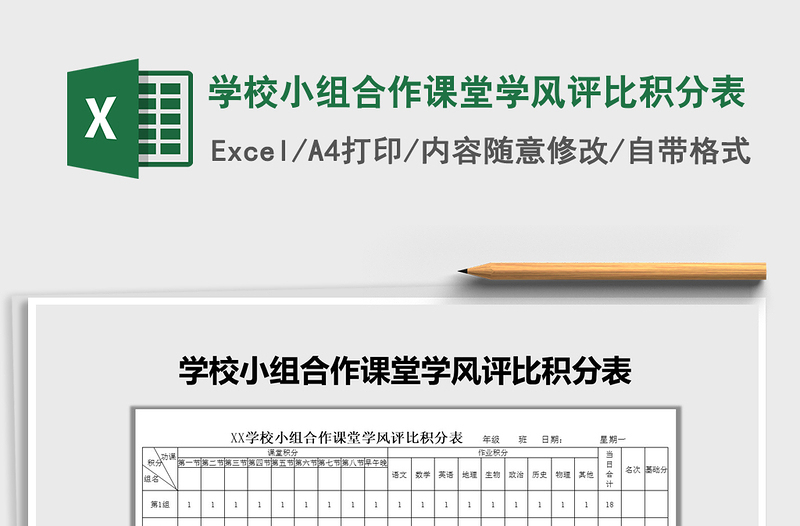 2021年学校小组合作课堂学风评比积分表