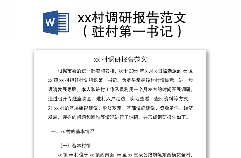 2021xx村調(diào)研報(bào)告范文(駐村第一書(shū)記)