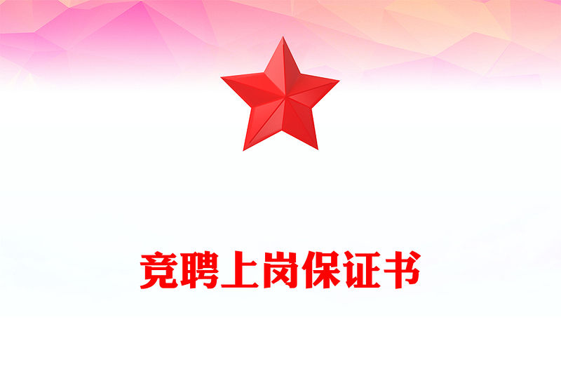 競聘上崗保證書