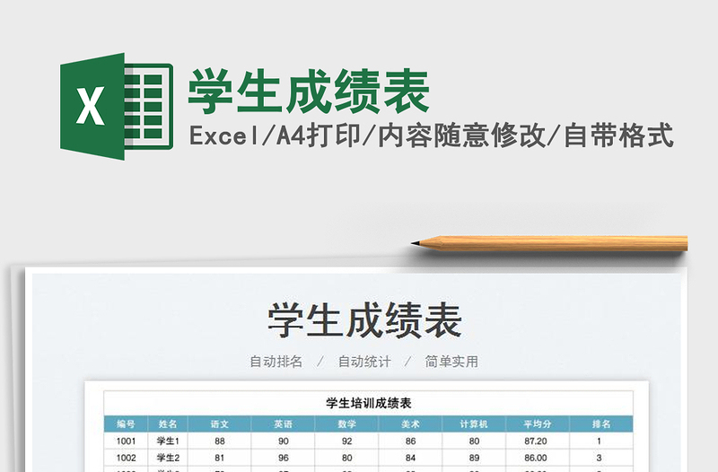 2022学生成绩表免费下载