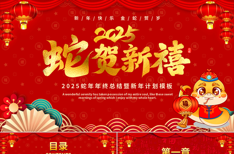 紅色精美風2025蛇年年終總結暨新年計劃PPT下載
