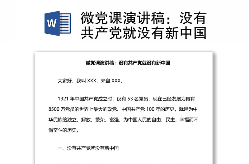 微黨課演講稿:沒有共產黨就沒有新中國