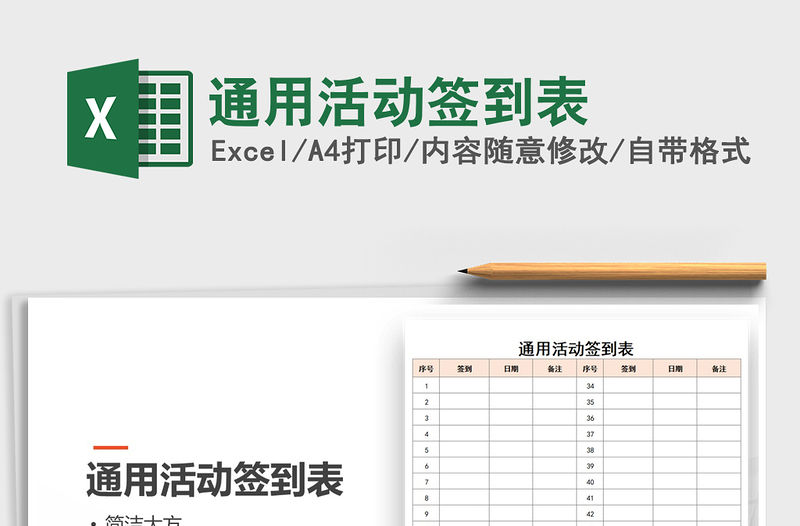 2021年通用活動簽到表