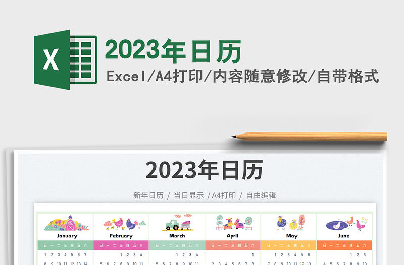 2023年日歷免費(fèi)下載