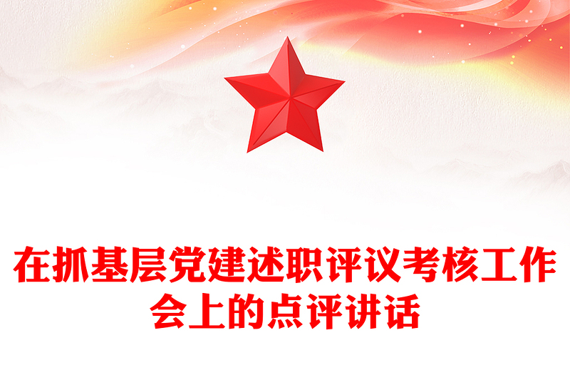 在抓基層黨建述職評(píng)議考核工作會(huì)上的點(diǎn)評(píng)講話