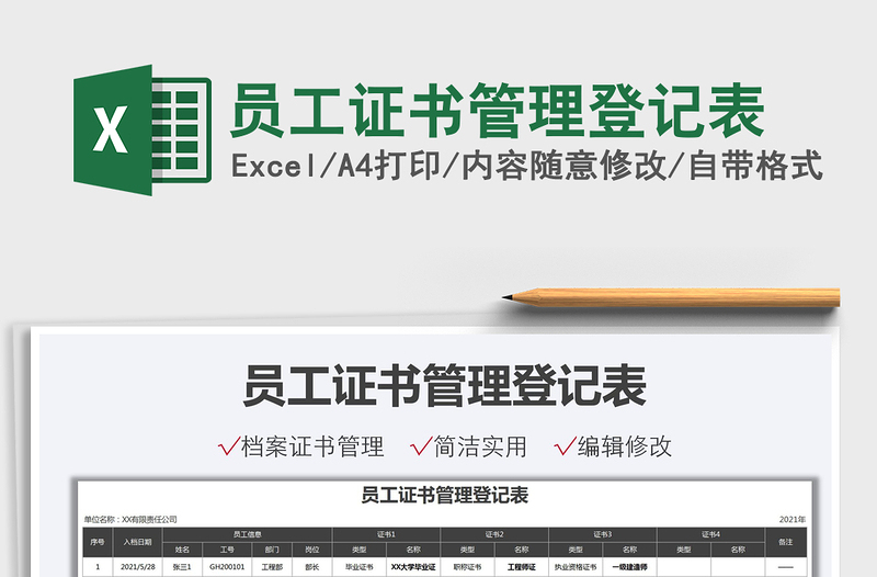 2021員工證書管理登記表免費下載