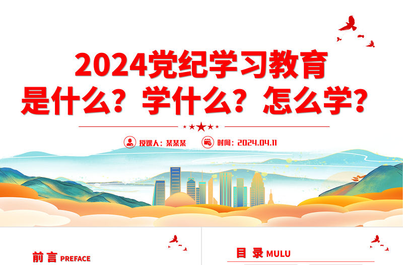 2024黨紀學習教育是什么學什么怎么學黨的紀律建設PPT下載