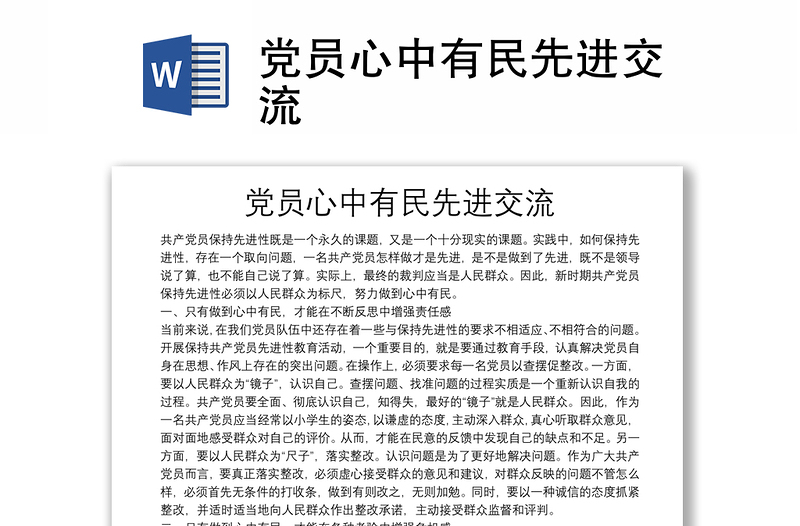 黨員心中有民先進(jìn)交流