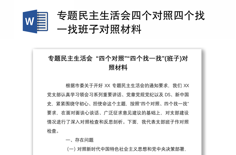 專題民主生活會(huì)四個(gè)對(duì)照四個(gè)找一找班子對(duì)照材料
