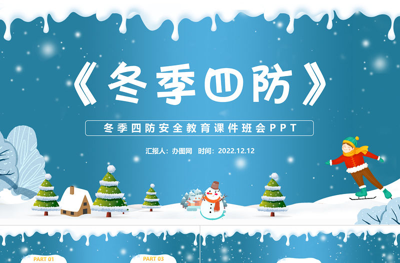 2022冬季四防PPT藍色卡通風中小學生冬季四防安全教育主題班會課件模板
