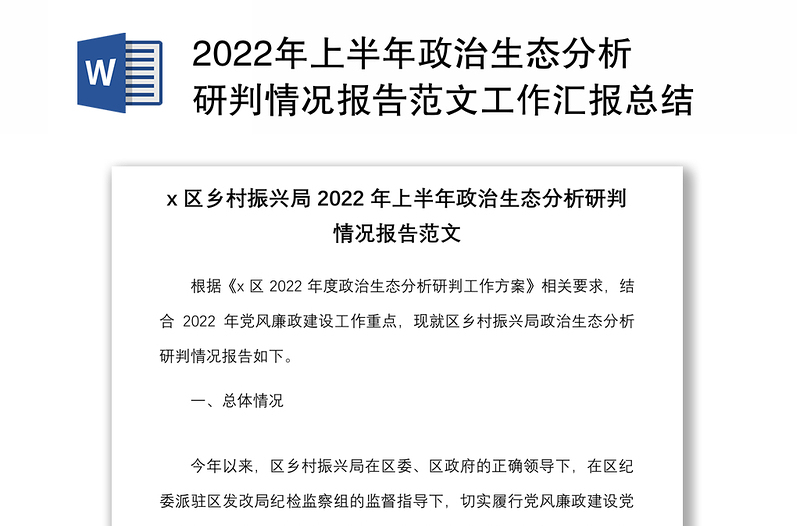 2022年上半年政治生態(tài)分析研判情況報告范文工作匯報總結(jié)