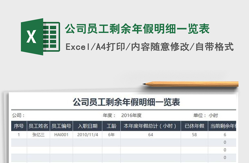 2022年公司員工剩余年假明細一覽表免費下載