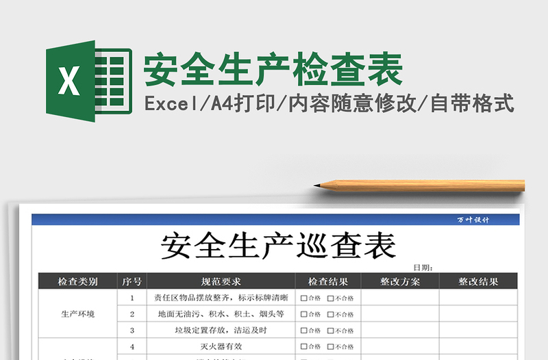 2021年安全生产检查表