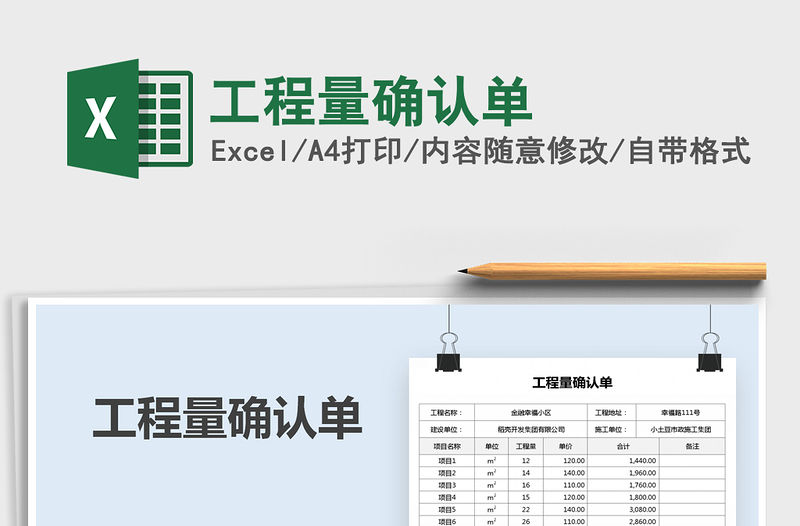 2021年工程量確認(rèn)單