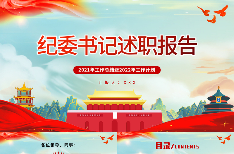 紀委書記述職報告PPT簡約黨政風黨員干部工作總結(jié)暨新年工作計劃專題黨課課件模板