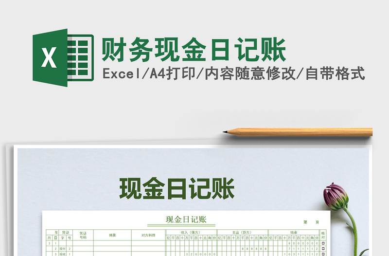 2021年財務(wù)現(xiàn)金日記賬