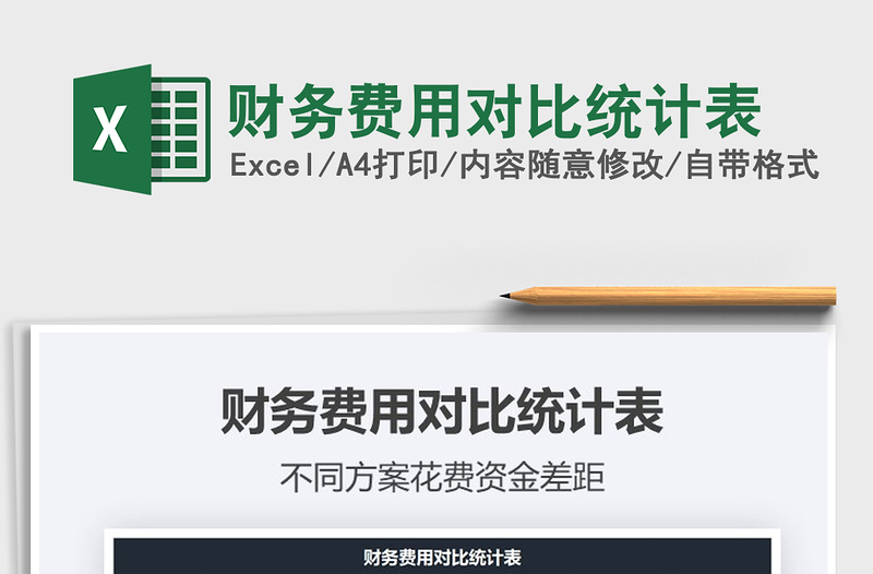 2021年財(cái)務(wù)費(fèi)用對(duì)比統(tǒng)計(jì)表