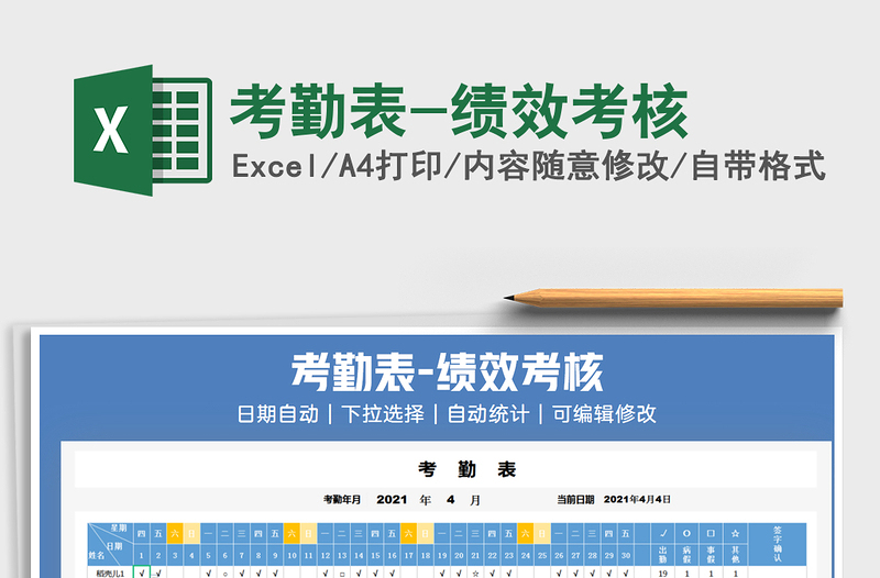 2021考勤表-績效考核免費(fèi)下載