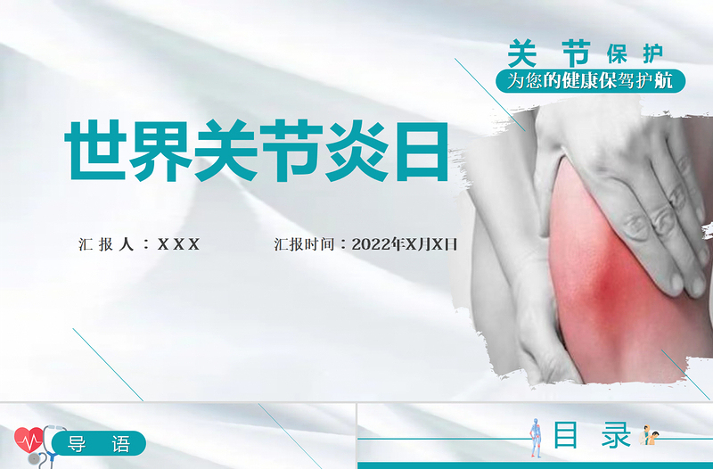 2022世界关节炎日PPT关节保护为您的健康保驾护航PPT模板下载.pptx