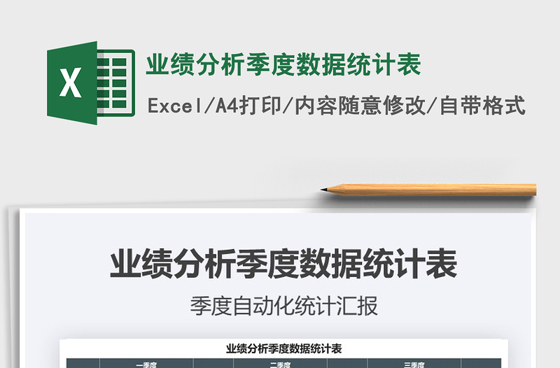 2021年業(yè)績(jī)分析季度數(shù)據(jù)統(tǒng)計(jì)表