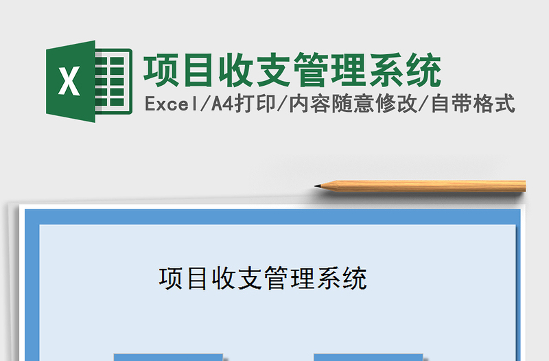 2021年項目收支管理系統