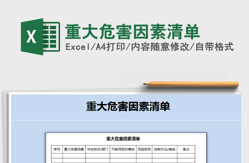 2021年重大危害因素清单免费下载