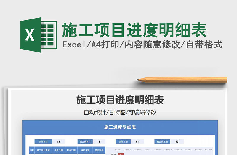 2021年施工項(xiàng)目進(jìn)度明細(xì)表