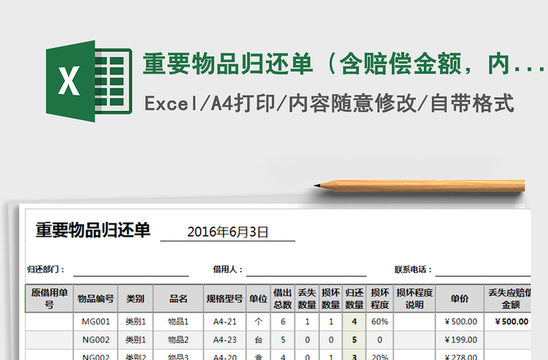2022年重要物品歸還單（含賠償金額，內(nèi)部）免費(fèi)下載