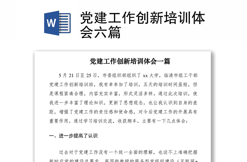 2021黨建工作創(chuàng)新培訓(xùn)體會六篇