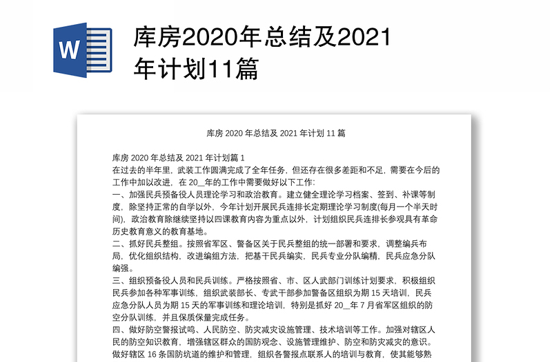 库房2020年总结及2021年计划11篇