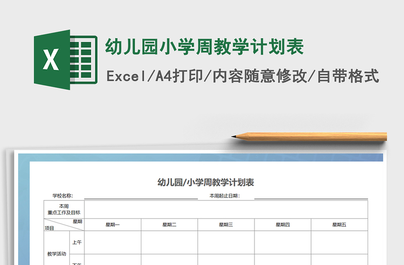 2021年幼兒園小學周教學計劃表
