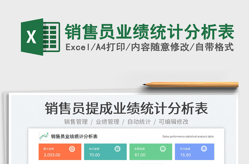 2023銷售員業(yè)績統(tǒng)計(jì)分析表免費(fèi)下載