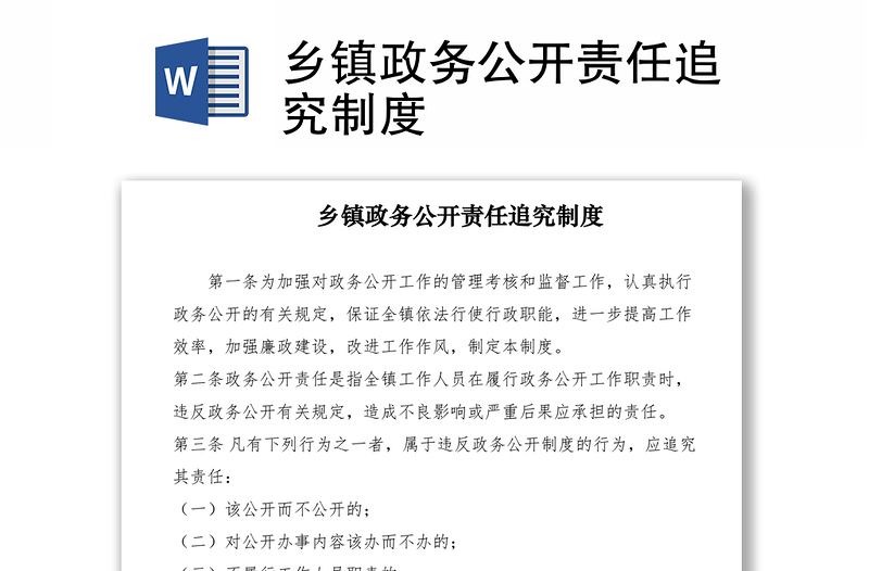 2021鄉(xiāng)鎮(zhèn)政務(wù)公開責(zé)任追究制度