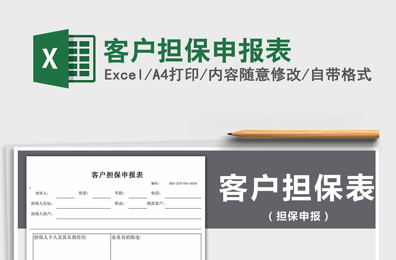 2021年客戶擔(dān)保申報表