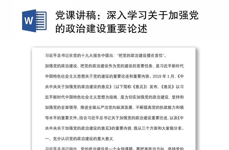 黨課講稿:深入學(xué)習(xí)關(guān)于加強(qiáng)黨的政治建設(shè)重要論述