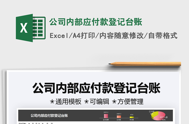2022公司內(nèi)部應(yīng)付款登記臺(tái)賬免費(fèi)下載