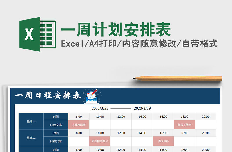 2021年一周計劃安排表
