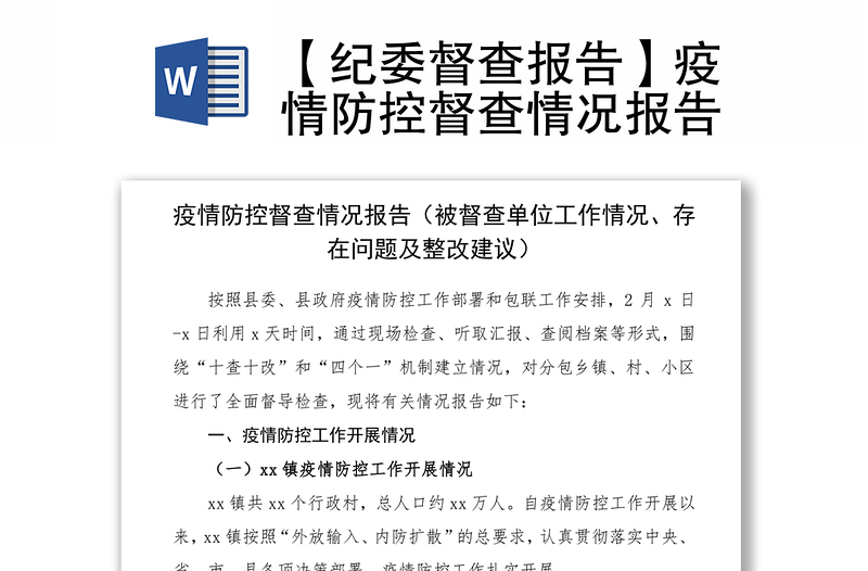 2021【紀(jì)委督查報(bào)告】疫情防控督查情況報(bào)告