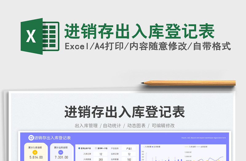 進(jìn)銷存出入庫(kù)登記表