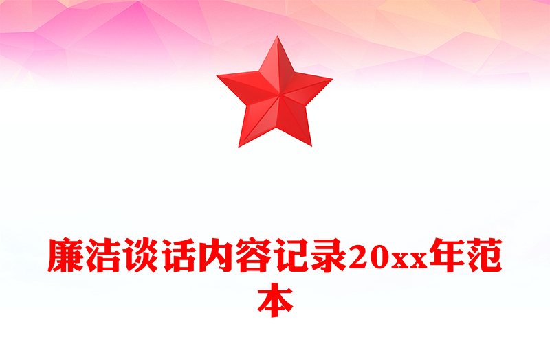 廉潔談話內(nèi)容記錄20xx年范本