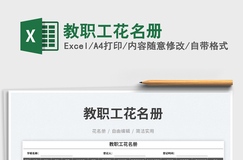 教職工花名冊(cè)